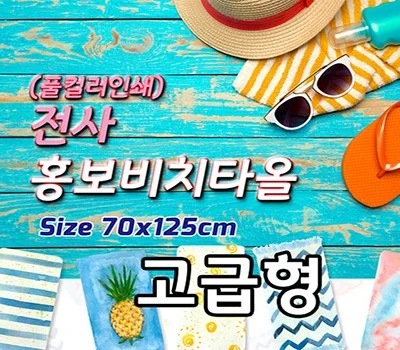 전사 홍보비치타올 고급형