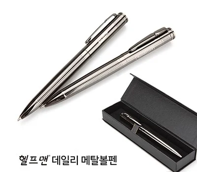 헬프맨데일리메탈볼펜 자석케이스포함