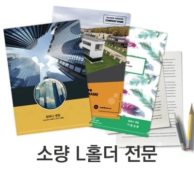 소량 L홀더 100장부터 인쇄가능