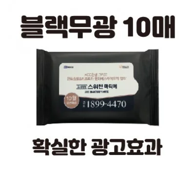 클린데이 블랙무광 물티슈 10매