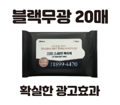 클린데이 블랙무광 물티슈 20매