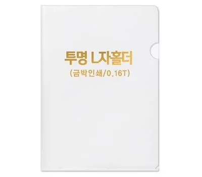 반투명 L자홀더-0.16T 박인쇄