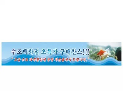 이벤트 현수막/스티커, 시선을 사로잡는 문구 작성 요령