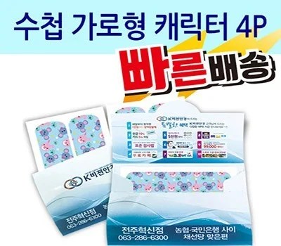 수첩 가로형 캐릭터밴드 4P