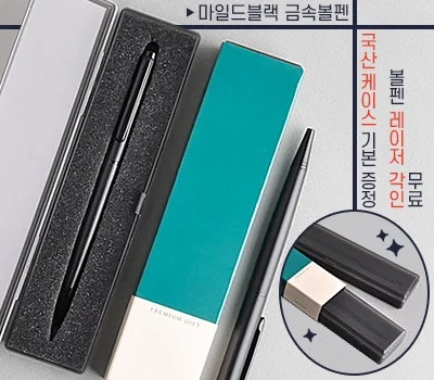 기업 행사 답례품, 실용적인 필기구 추천